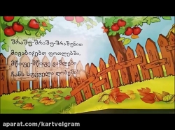 شعر كودكانه گرجی با زیرنویس فارسی საბავშვო ლექსები